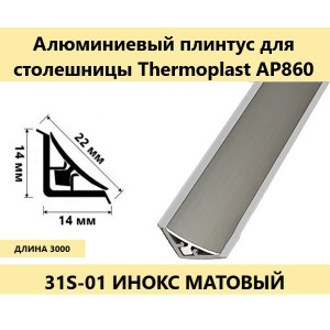 0931 Плинтус для столешниц алюминиевый AP860 11,5x11.5x3.0 инокс (фурнитура 203)